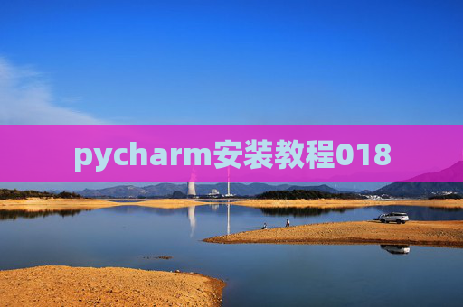 pycharm安装教程018